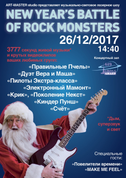 Музыкальная сенсация уходящего 2017 года - битва рок - монстров!!!